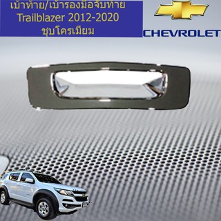 เบ้าท้าย/เบ้ารองมือจับท้าย เชฟ โรเลท เทรลเบลเซอร์  CHEVROLET  Trailblazer 2012-2020 ชุบโครเมี่ยม