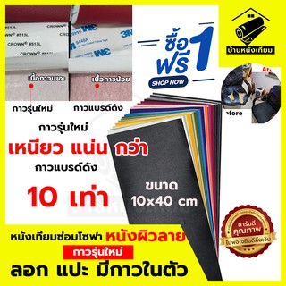 1 แถม 1 แผ่นหนังปะโซฟา หนังซ่อมโซฟา หนังเทียมมีกาว แผ่นแปะโซฟาขาด กว้าง 10 ซม ยาว 40 ซม แพทหนังติดเอง Repair Patches