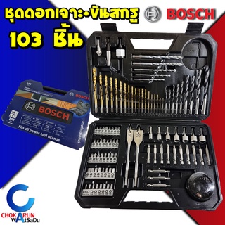 BOSCH ชุดดอกสว่าน ดอกไขควง 103 ชิ้น 2608594070 เครื่องมือช่าง ดอกสว่าน ดอกเจาะ โฮลซอ เจาะไม้ เจาะเหล็ก เจาะปูน