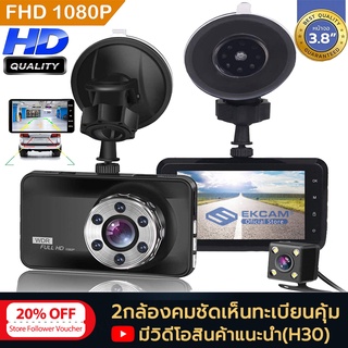 CAR DVR DASH CAM กล้องติดรถยนต์ 2กล้อง หน้า-หลัง หน้าหลัง FULL HD 1080P กล้อง  กลางคืนชัดสุดๆ หน้าจอใหญ่ 4นิ้ว ประกัน1ปี