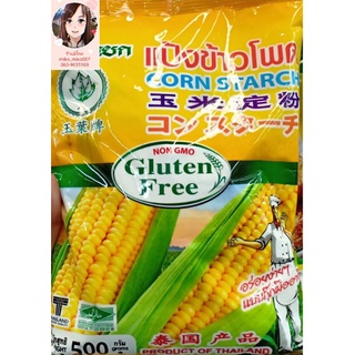 โฉมใหม่!! แป้งข้าวโพด Corn Starch ตราใบหยก 500 กรัม