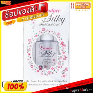 🚚💨พร้อมส่ง!! ออด๊าซ ซิลกี้ แฮร์ คิวติเคิล โคท 55มล. Audace Silky Hair Cuticle Coat 55ml