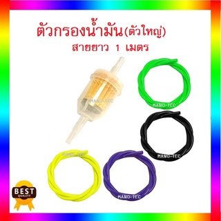 กรองเบนซิน(ตัวใหญ่) ตัวกรองน้ำมันเชื้อเพลิง กรองน้ำมันเบนซิน สำหรับรถยนต์และมอเตอร์ไซต์ทุกรุ่น มีให้เลือก3สี ขายเป็นคู่