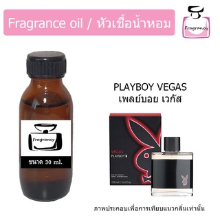 หัวน้ำหอม กลิ่น เพลย์บอย เวกัส (Playboy Vegas)