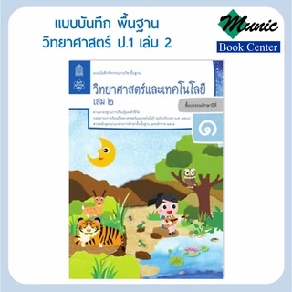 แบบฝึกหัดวิทยาศาสตร์ แบบบันทึกกิจกรรมพื้นฐานวิทยาศาสตร์และเทคโนโลยี ป.1-ป.6