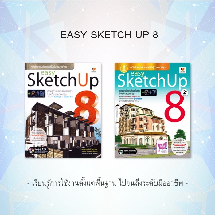 Easy SketchUp 7 + 8  (เล่ม 1-2)