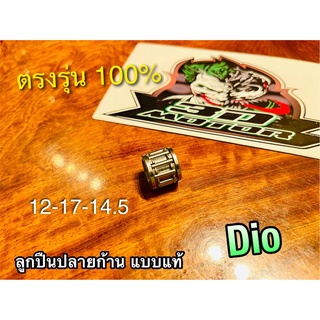 ลูกปืนปลายก้าน ลูกปืนบน DIO ดิโอ้ DIO-ZX DIO ZX 12-17-14.5 แบบแท้