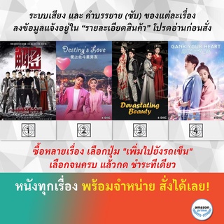 DVD หนังจีน DECODED Destinys Love Devastating Beauty 2018 Gank Your Heart