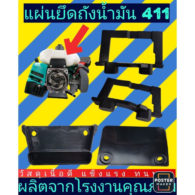 แผ่นยึดถังน้ำมัน (ยางรองกันถังน้ำมันสั่น) เครื่องตัด​หญ้า​รุ่น411 NB RBC