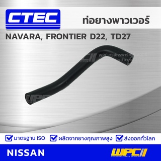 CTEC ท่อยางพาวเวอร์ NISSAN NAVARA, FRONTIER D22, TD27 นาวาร่า, ฟรอนเทียร์ *รูใน 15