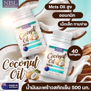 🌴NBL Coconut Oil 🌴1แถม1 ส่งฟรี🌴 ช่วยระบบขับถ่าย ดีท้อกลำไส้ สารต้านอนุมูลอิสระสูง บำรุงผิวพรรณให้นุ่ม เนียน เปล่งปลั่ง