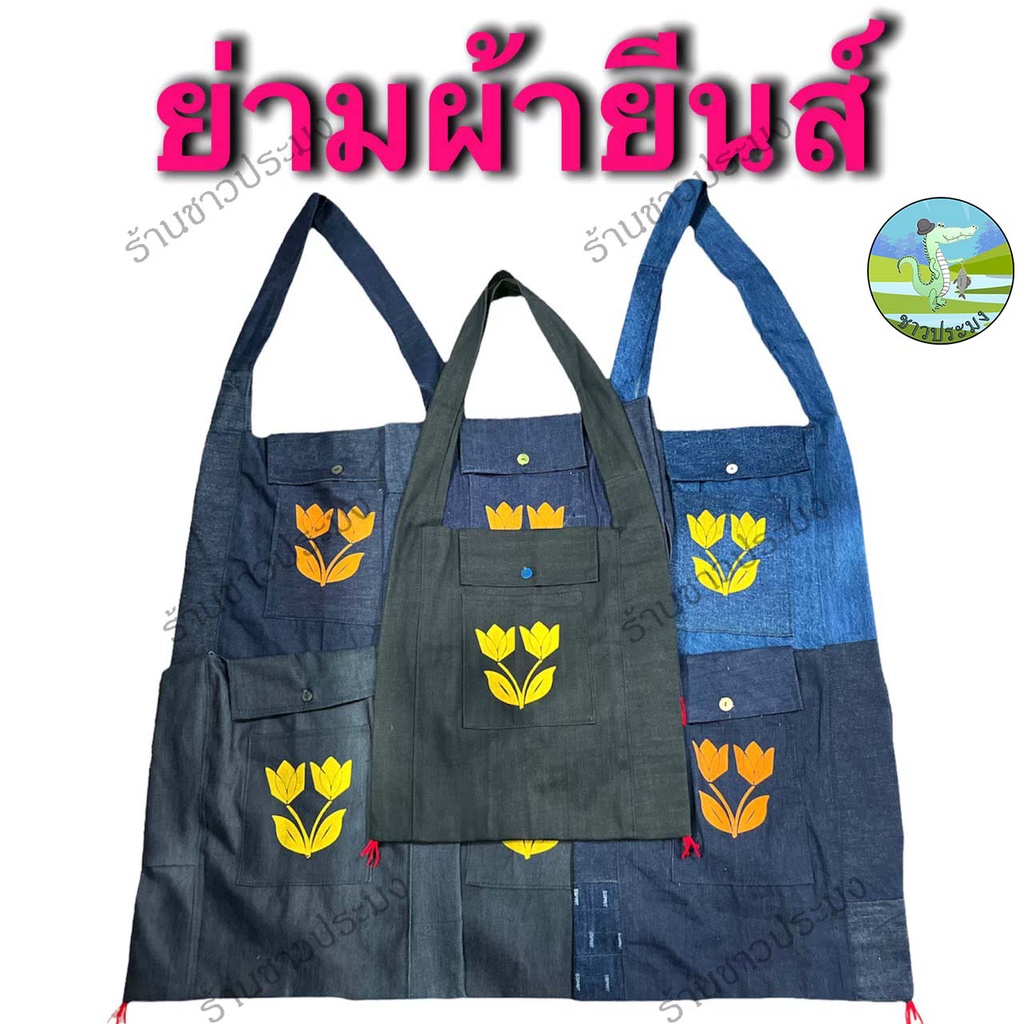 รวมกระเป๋าย่าม ลดโลกร้อน กระสอบ ผ้าเล็กใหญ่ ผ้ายีนส์ กระเป๋ากระสอบ ทำจากถุงปุ๋ยมือ1