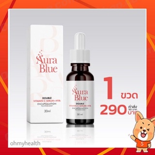 พร้อมส่ง Aura Blue ส่งฟรีปลายทาง(แท้‼️จากบริษัท)Aurablue Serum Vitamin c + Hya7 เซรั่มดับเบิ้ลวิตซีไฮยา ออร่าบลู 30ml.