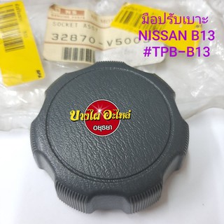 มือปรับเบาะ NISSAN B13 #TPB-B13