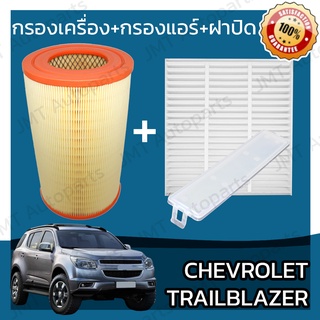 กรองเครื่อง+กรองแอร์+ฝาปิด เชฟโรเลต เทรลเบลเซอร์ Chevrolet Trailblazer Set Car A/C+Cover+Engine Air Filter