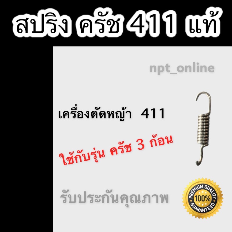 สปริงครัช (ยาว) เครื่อง ตัดหญ้า 411 สำหรับ คลัท 3 ก้อน อย่างดี ราคาโปร