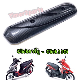 Click110 ** กันร้อนท่อ (เคฟล่า) ** ของแต่ง