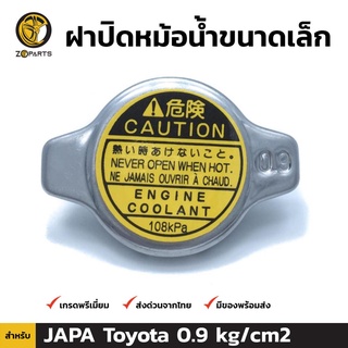 ฝาหม้อน้ำ ขนาดเล็ก สำหรับ Toyota 0.9 kg/cm2