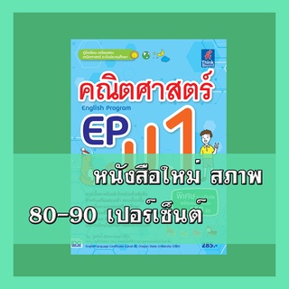 หนังสือป.1 คณิตศาสตร์ EP(English Program) ป.1 8859099303729