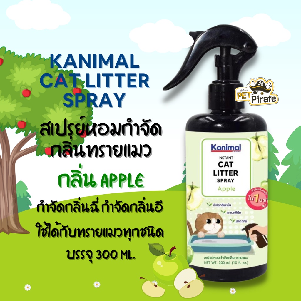 Kanimal Cat Litter Spray สเปรย์หอมกำจัดกลิ่นทรายแมว มี 6 กลิ่นให้เลือก สเปรย์ดับกลิ่นฉี่ ดับกลิ่นอึ บรรจุ 300 ml