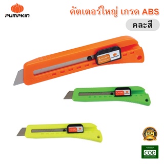 PUMPKIN คัตเตอร์ใหญ่ คัทเตอร์ เกรด ABS ตกไม่แตก ใบมีด ผลิตจากเหล็กคาร์บอนสูง High Carbon Steel คละสี