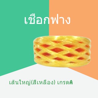 PLASTIC ROPE (1 ม้วน) เชือกฟางเส้นใหญ่ เกรด A คุณภาพดี สีเหลือง