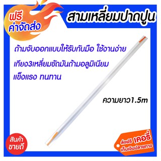 ***จัดส่งฟรี*** สามเหลี่ยมปาดปูน ความยาว1.5m ตัวเกียงผลิตจากวัสดุคุณภาพเมาตราฐาน