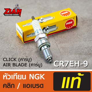 หัวเทียน NGK แท้ รหัส CR7EH-9 / สำหรับรถ CLICK, AIR BLADE (คลิก, แอเบรด) ตัวคาร์บู ของแท้ !!! COD เก็บปลายทางได้