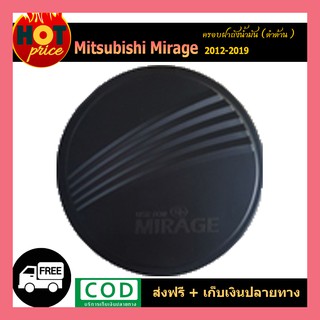 ครอบฝาถังน้ำมัน MIRAGE 2012-2020 สีดำด้าน