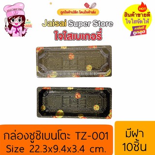 กล่องชูชิเบนโตะ TZ-001 มีฝา 10ชิ้น