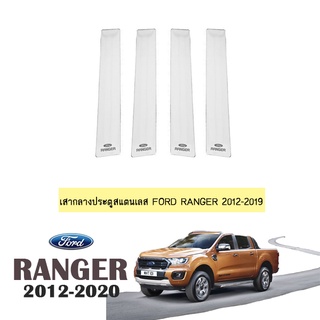 เสากลางประตูสแตนเลส Ford แรนเจอร์ 2012-2020 Ranger 2012-2020