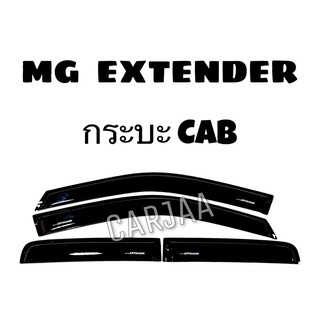 คิ้ว/กันสาดรถยนต์ เอ็กซ์เทนเดอร์ (แค็บ/4ประตู) MG กระบะ Extender