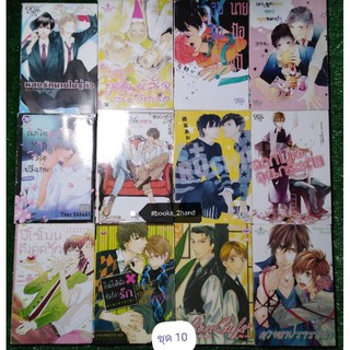 การ์ตูนวายมือสอง มังงะวาย (ไม่เกิน 10 เล่ม/คำสั่งซื้อ)​