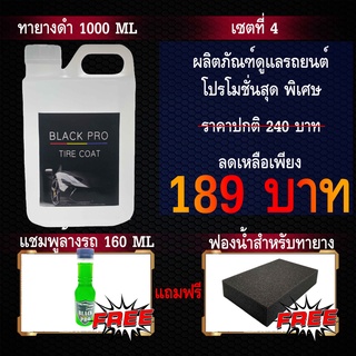 เซตสุดคุ้ม ทายางดำ 1000ml 1ชิ้น แถมฟรี2ชิ้น   เคลือบยางดำ เจลทาล้อฟื้นฟูล้อ กันฉี่สุนัขสุดคุ้ม กันน้ำได้100 %