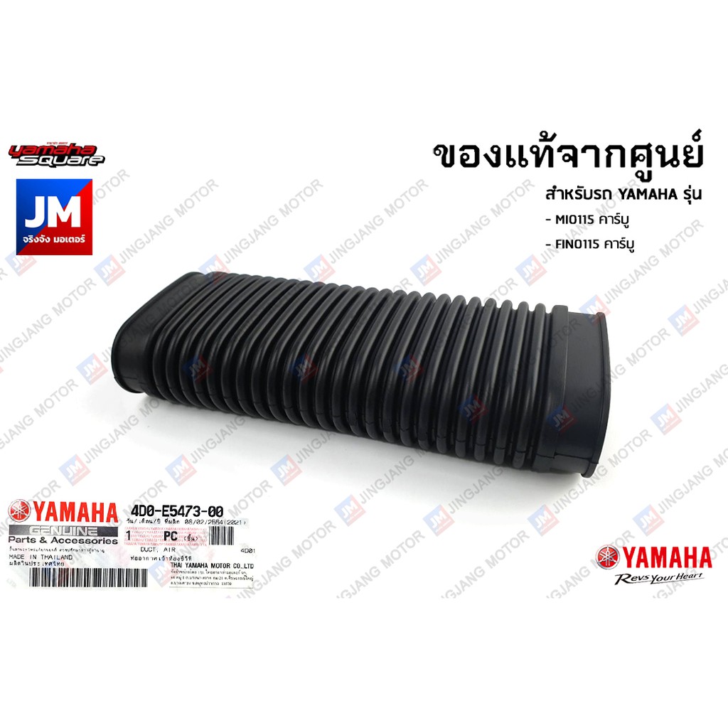 4D0E54730000 ท่อยาง ท่ออากาศเข้าห้องซีวีที ตรงไส้กรอง, ท่อย่น ท่ออ่อน YAMAHA MIO115 คาร์บู,FINO115 ค