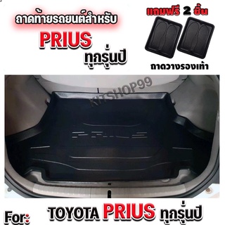 ถาดท้ายรถยนต์เข้ารูป ตรงรุ่น ถาดท้ายรถ PRIUS  TOYOTA PRIUS  ถาดท้ายรถ PRIUS  TOYOTA PRIUS  ถาดท้ายรถ PRIUS  TOYOTA PRIUS