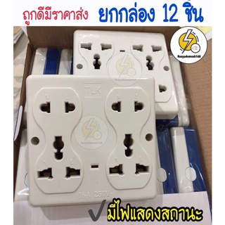 เต้ารับ4ช่อง🔌มีช่องใส่ปลั๊กกราวด์ลอย✅ ยกกล่อง12ชิ้น ราคาส่ง‼️