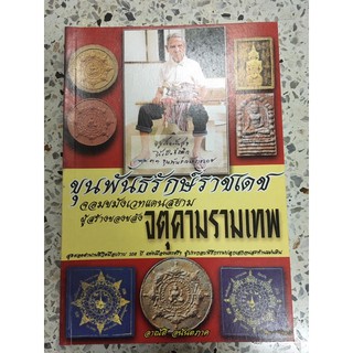 หนังสือขุนพันธ จตุคามรามเทพ