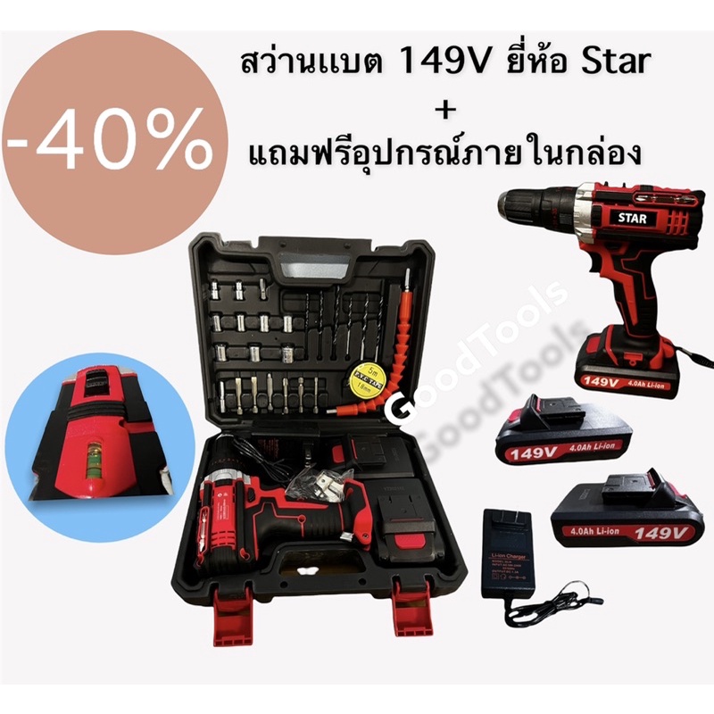 Star สว่านไร้สาย 149V 3ระบบ เจาะกระเเทกได้ มีที่วัดระดับน้ำเพื่อความเเม่นยำ