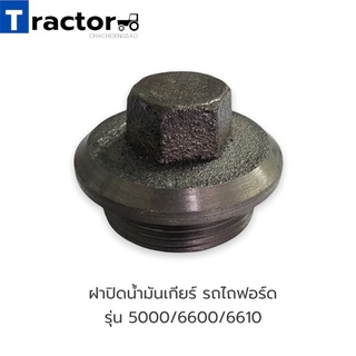 ฝาปิดน้ำมันเกียร์ รถไถฟอร์ด  รุ่น 5000/6600/6610
