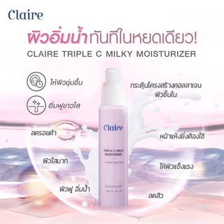 Claire Triple C Milky Moisturizer  (ส่งฟรี)