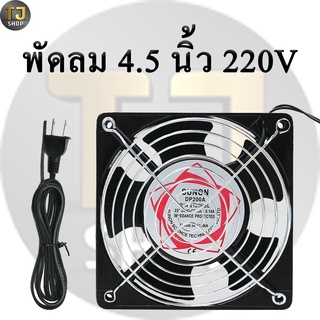 พัดลมไฟบ้าน 4.5 นิ้ว 220V Cooling Fan ตัวถังเหล็ก ระบายความร้อน