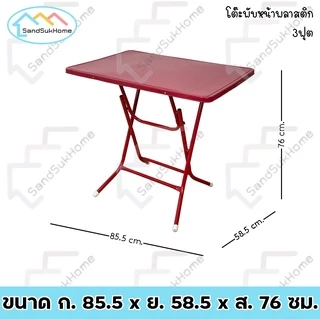 SandSukHome โต๊ะพับ หน้าพลาสติก ขาเหล็กกลมไขว้ แข็งแรง ทนทาน รุ่น หน้าท็อปพลาสติก