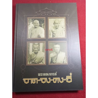 หนังสือจาด จง คง อี๋ พระคณาจารย์