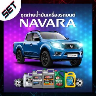 ชุดถ่ายน้ำมันเครื่อง NISSAN Navara ดีเซล หรือ รถอื่น ๆ ที่ใช้น้ำมันเครื่องไม่เกิน 8 ลิตร.