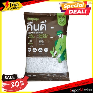 เพอร์ไลท์ คืนดี 4 ลิตร วัสดุเพาะปลูก PERLITE KUENDEE 4L ต้นไม้และเมล็ดพันธุ์