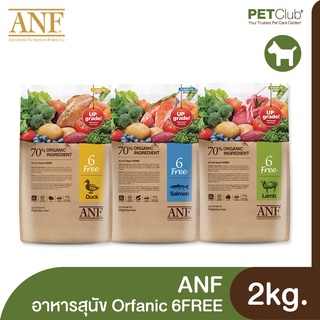 [PETClub] ANF Organic 6FREE - อาหารสุนัขออร์แกนิค 3 สูตร [2kg.]