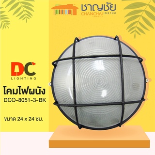 DC รุ่น DCO-8051-3-BK สีดำ สีดำ โคมไฟผนัง โคมผนัง โคมไฟภายนอก สำหรับติดตั้งภายนอก