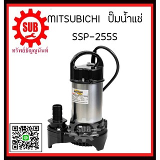 Mitsubishi ปั๊มแช่  SSP-255S  1.12