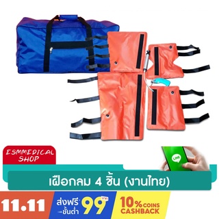 เฝือกลมสูญญากาศ 4 ชิ้น ดามแขน-ขา-ข้อพับ (Vacuum Splint)